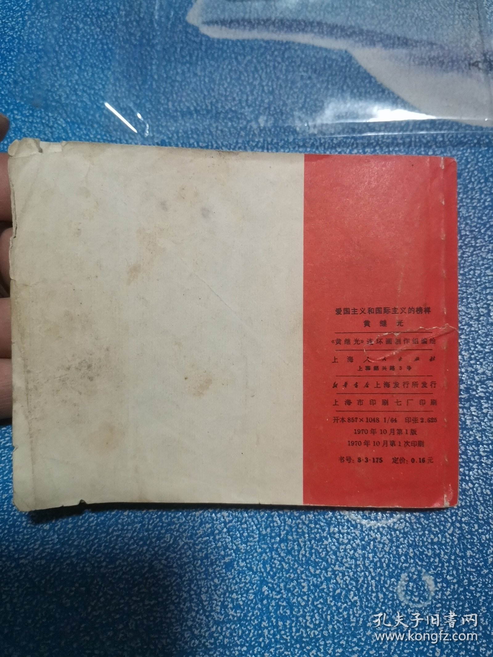 黄继光 连环画 1970年10月一版一印