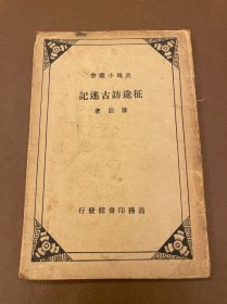 征途访古述记 民国二十五年初版 多幅珍贵黑白遗迹照片