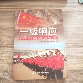 一级响应:2008国土资源系统抗震救灾纪实