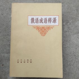 俄语成语释源(牛汝辰藏)