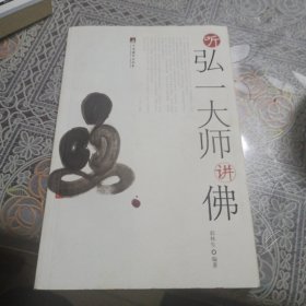 听弘一大师讲佛