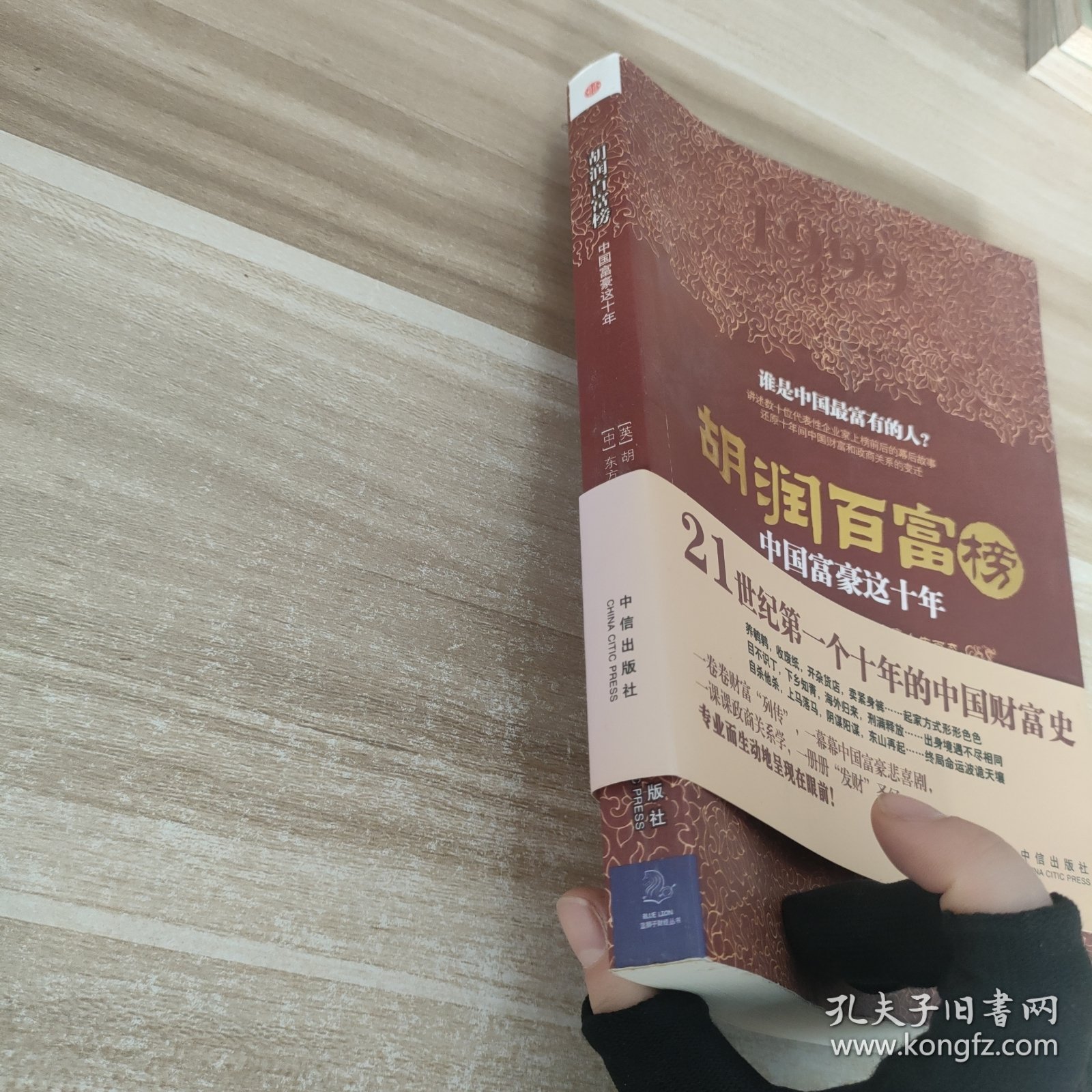 胡润百富榜：中国富豪这十年