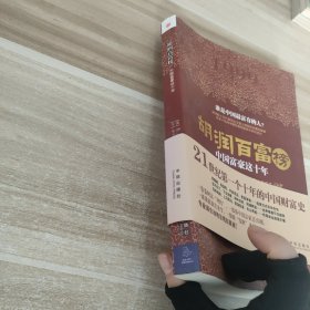 胡润百富榜：中国富豪这十年
