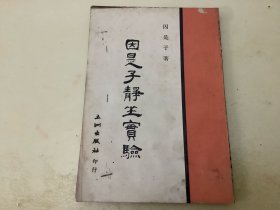 因是子静坐实验