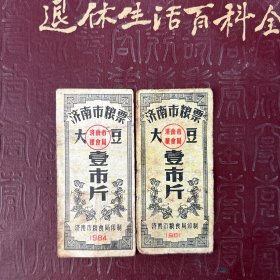 济南市粮票大豆 一市斤 （两张合售） 一张1981年 一张1984年