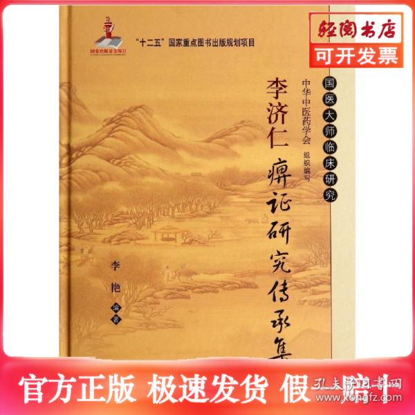 李济仁痹证研究传承集