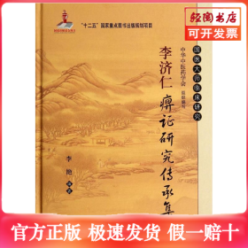 李济仁痹证研究传承集