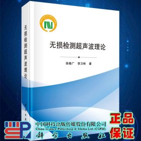 无损检测超声波理论