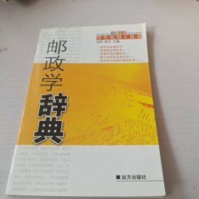 邮政学辞典