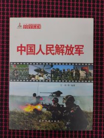 保正版！中国军队系列：中国人民解放军