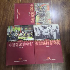红军纪实丛书：红军统帅部考实、中国红军发展史、中国红军事考评 三本合售
