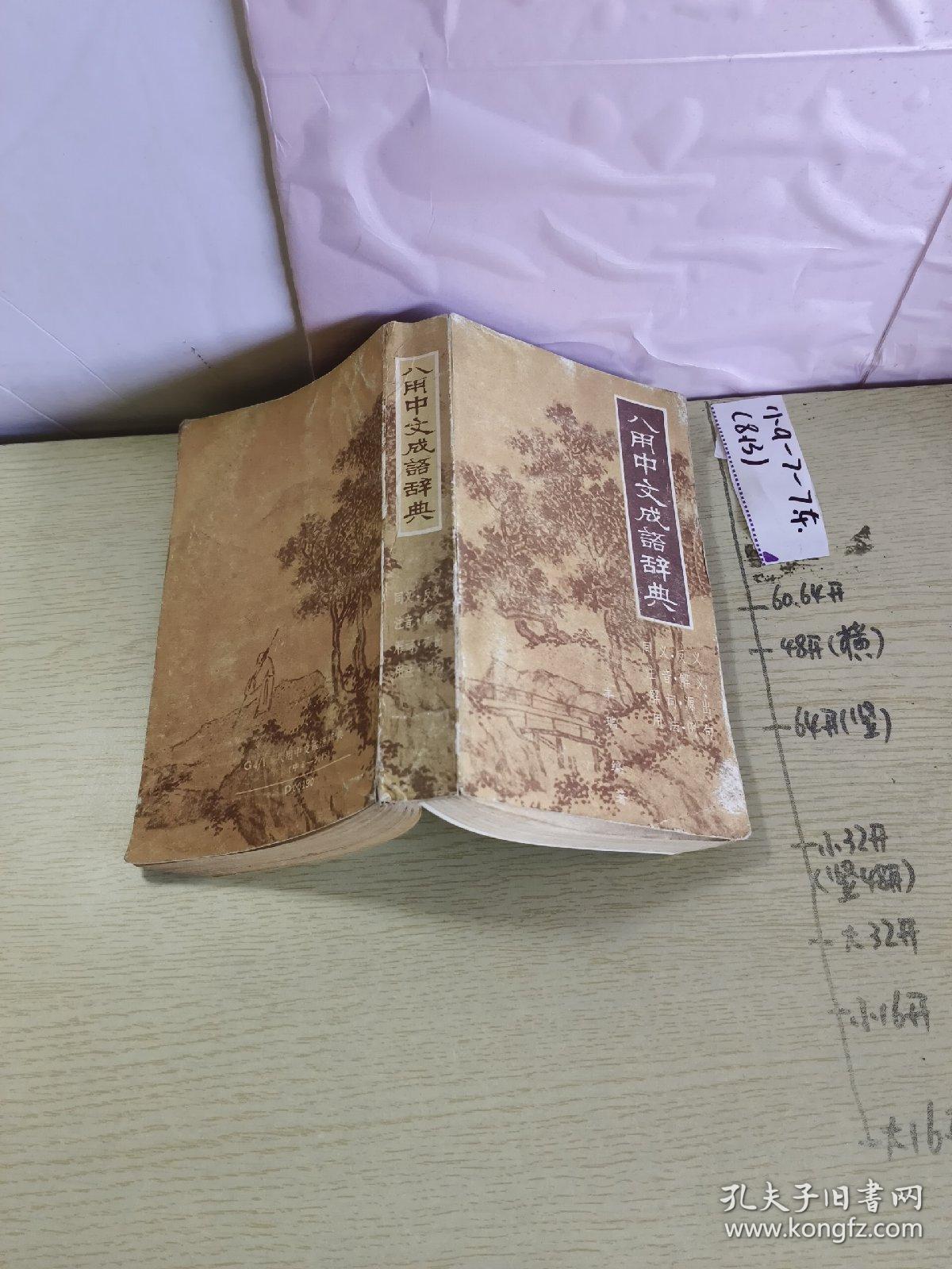 八用中文成语词典