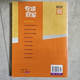 通城学典·专项冠军：中考名著导读与精练（通用版）