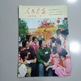 人民画报1976年7