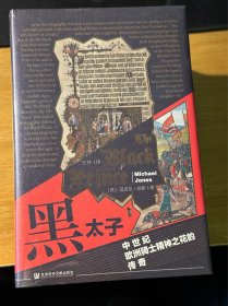 特装版 甲骨文丛书·黑太子：中世纪欧洲骑士精神之花的传奇 毛边金砂本