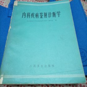 内科疾病治疗诊断学