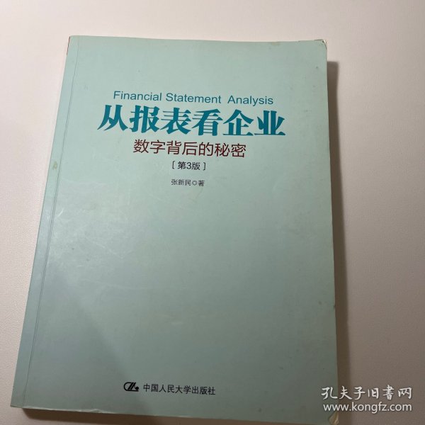 从报表看企业——数字背后的秘密（第3版）