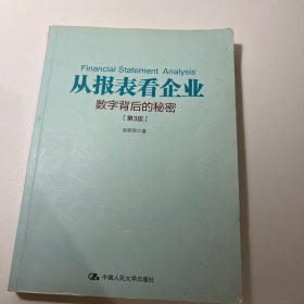 从报表看企业——数字背后的秘密（第3版）