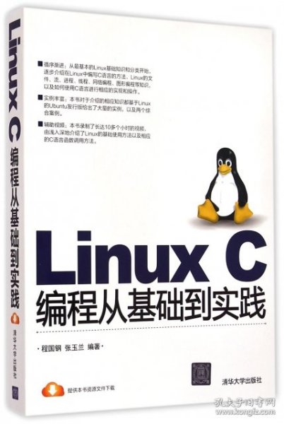 Linux C编程从基础到实践