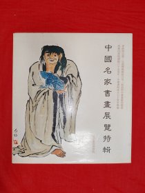 中国名家书画展览特辑