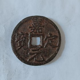 嘉定元宝背折十厚重大钱