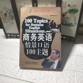 商务英语情景口语100主题  带光盘