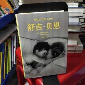 舒吉·贝恩(爱怎么能如此强大，同时又这样无助？布克奖大奖作品，横扫国际主流媒体年度好书榜,抒写女性困境，直面成长过程中的爱与哀痛。)