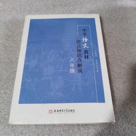 中学语文教材语言知识点解说.八年级（全新）