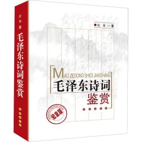 毛泽东诗词鉴赏 纪念版