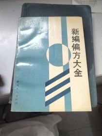 新编偏方大全