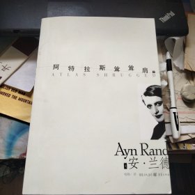 阿特拉斯耸耸肩（下）