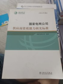 国家电网公司供应商资质能力核实标准（2013年版）