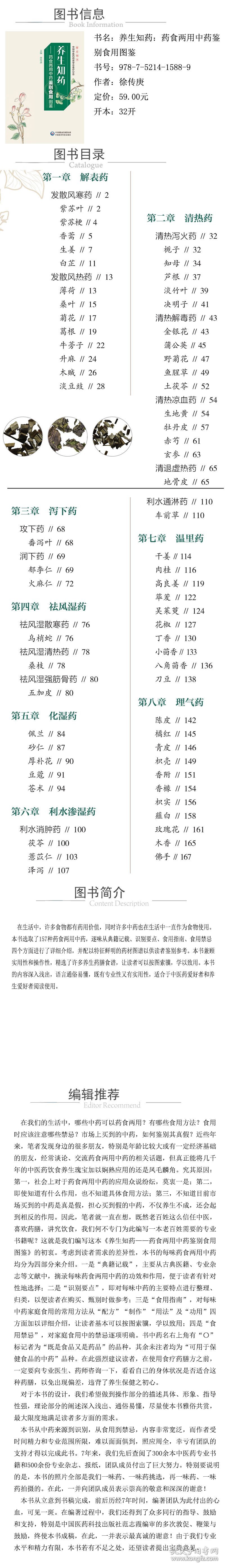养生知药——药食两用中药鉴别食用图鉴