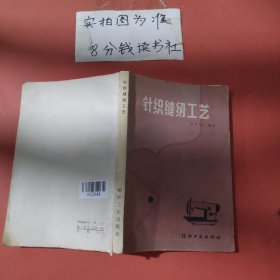 針織縫紉工藝 有破損 有油漬