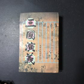 三国演义(大32开硬精装本)全一册