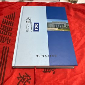 大同年鉴2021