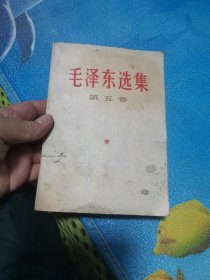 毛泽东选集 第五卷 1977年4月北京一版一印