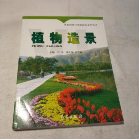 风景园林与观赏园艺系列丛书：植物造景