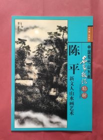 中国现代山水画名家技法精解—陈平 新文人山水画艺术