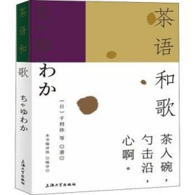 茶语和歌(日)千利休 等