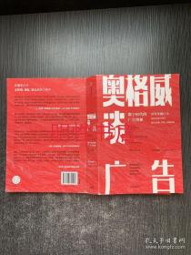 奥格威谈广告：世界传播巨头如何在数字时代解决传播、营销、品牌困局