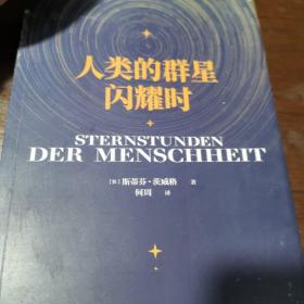 人类的群星闪耀时