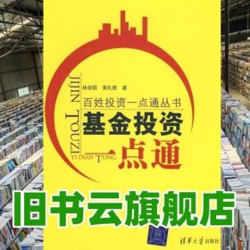 基金投资一点通 林俊国 黄礼貌 清华大学出版社 9787302167648