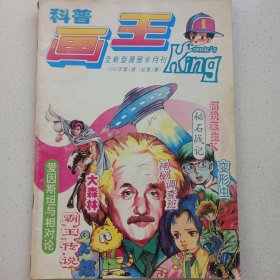 科普画王1995/1创刊号 私藏品如图(本店不使用小快递 只用中通快递)