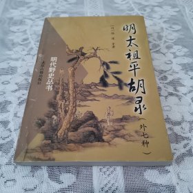 明太祖平胡录：明代野史丛书