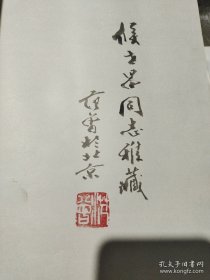 《范曾中国人物画展》【范曾毛笔签名本保真 】（日文版）附请柬一张