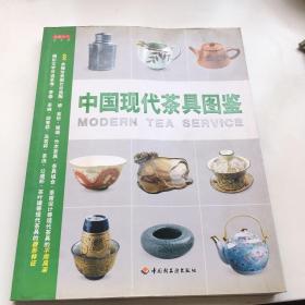 中国现代茶具图鉴