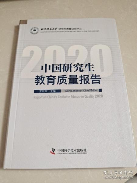 中国研究生教育质量报告2020