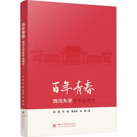 百年青春 四川大学青年运动史