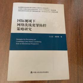 国际视域下网络洗钱犯罪防控策略研究